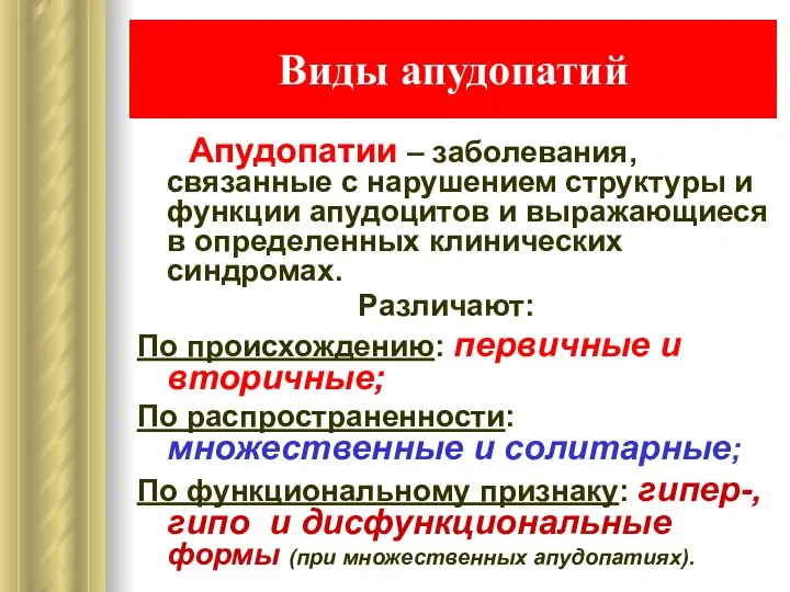 Виды апудопатий Апудопатии – заболевания, связанные с нарушением структуры и функции