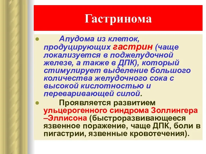 Гастринома Апудома из клеток, продуцирующих гастрин (чаще локализуется в поджелудочной железе,