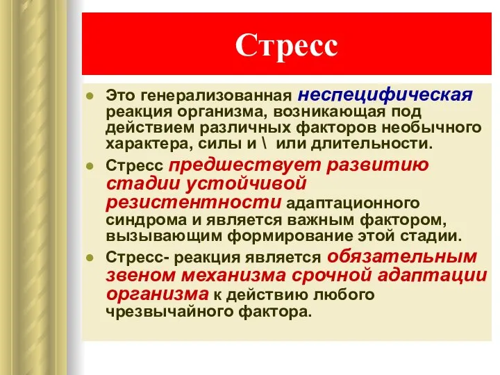 Стресс Это генерализованная неспецифическая реакция организма, возникающая под действием различных факторов