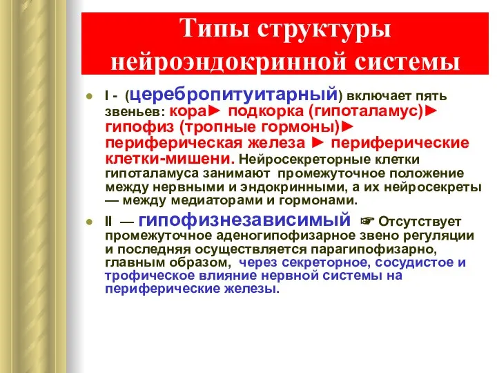 Типы структуры нейроэндокринной системы I - (церебропитуитарный) включает пять звеньев: кора►