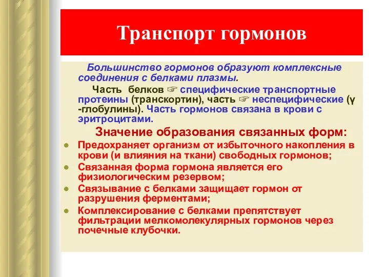 Транспорт гормонов Большинство гормонов образуют комплексные соединения с белками плазмы. Часть