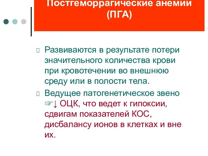 Постгеморрагические анемии (ПГА) Развиваются в результате потери значительного количества крови при