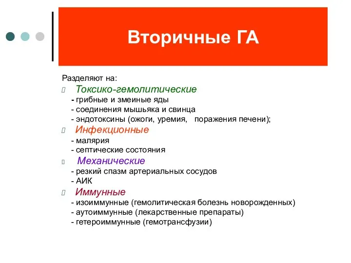 Вторичные ГА Разделяют на: Токсико-гемолитические - грибные и змеиные яды -