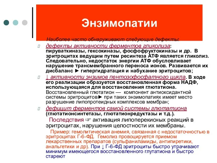 Энзимопатии Наиболее часто обнаруживают следующие дефекты: дефекты активности ферментов гликолиза: пируваткиназы,