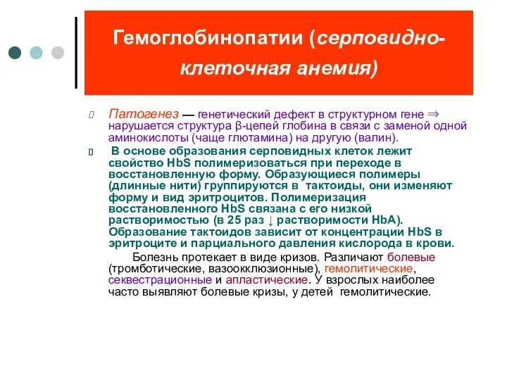 Гемоглобинопатии (серповидно-клеточная анемия) Патогенез — генетический дефект в структурном гене ⇒