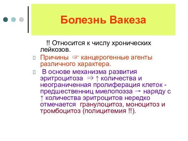 Болезнь Вакеза !! Относится к числу хронических лейкозов. Причины ☞ канцерогенные