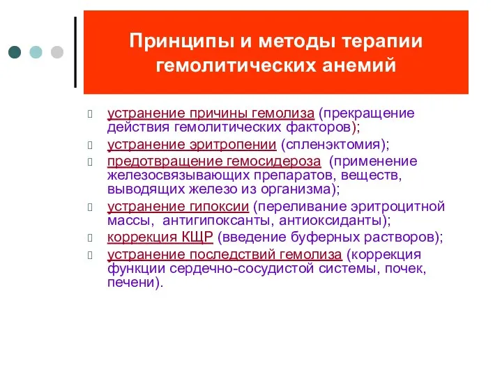 Принципы и методы терапии гемолитических анемий устранение причины гемолиза (прекращение действия