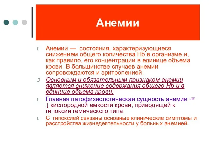 Анемии Анемии — состояния, характеризующиеся снижением общего количества Нb в организме