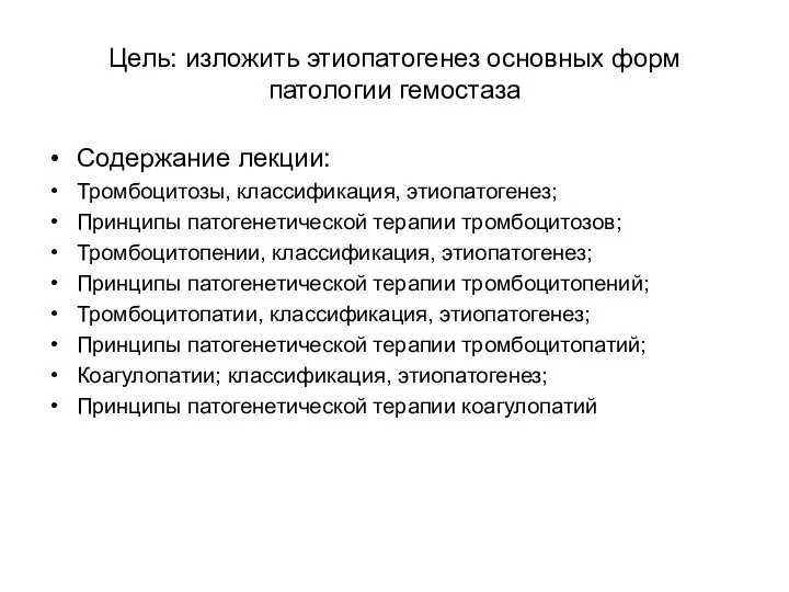 Цель: изложить этиопатогенез основных форм патологии гемостаза Содержание лекции: Тромбоцитозы, классификация,