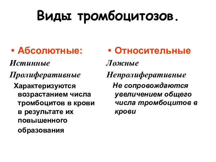 Виды тромбоцитозов. Абсолютные: Истинные Пролиферативные Характеризуются возрастанием числа тромбоцитов в крови