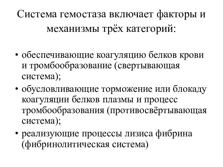 Система гемостаза включает факторы и механизмы трёх категорий: обеспечивающие коагуляцию белков