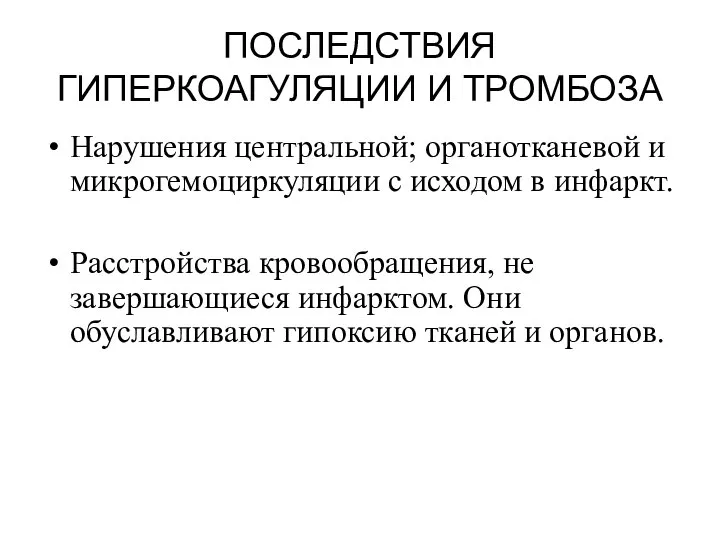 ПОСЛЕДСТВИЯ ГИПЕРКОАГУЛЯЦИИ И ТРОМБОЗА Нарушения центральной; органотканевой и микрогемоциркуляции с исходом