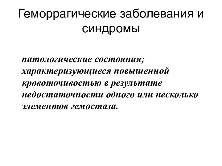 Геморрагические заболевания и синдромы патологические состояния; характеризующиеся повышенной кровоточивостью в результате