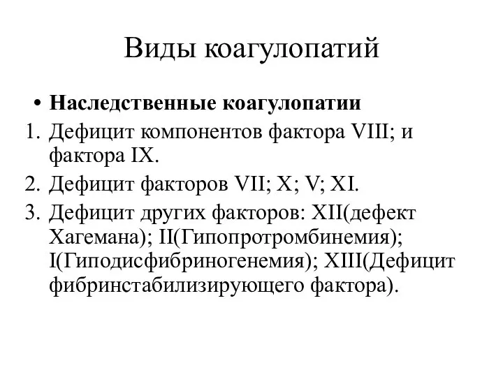 Виды коагулопатий Наследственные коагулопатии Дефицит компонентов фактора VIII; и фактора IX.