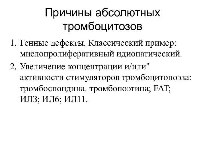 Причины абсолютных тромбоцитозов Генные дефекты. Классический пример: миелопролиферативный идиопатический. Увеличение концентрации