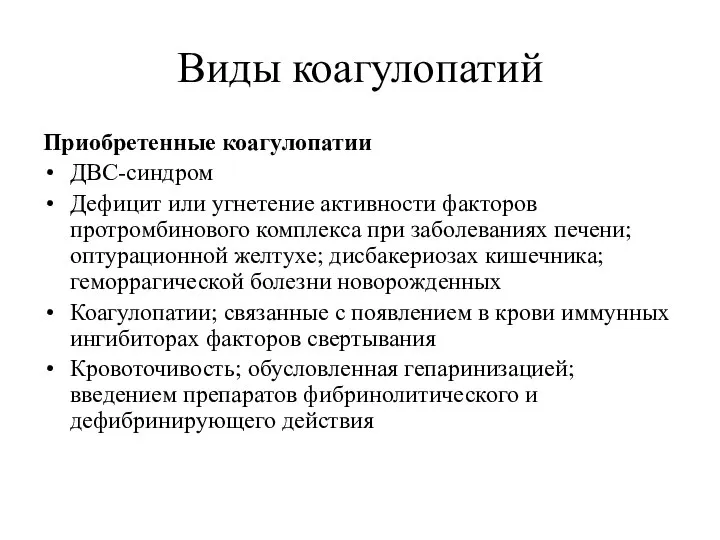 Виды коагулопатий Приобретенные коагулопатии ДВС-синдром Дефицит или угнетение активности факторов протромбинового