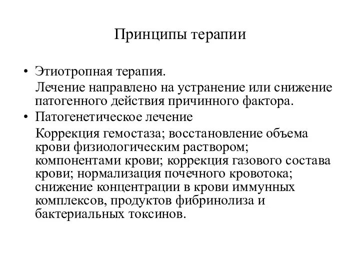 Принципы терапии Этиотропная терапия. Лечение направлено на устранение или снижение патогенного