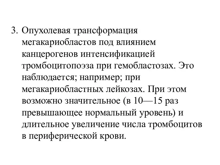 Опухолевая трансформация мегакариобластов под влиянием канцерогенов интенсификацией тромбоцитопоэза при гемобластозах. Это