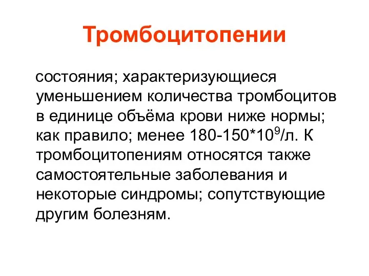 Тромбоцитопении состояния; характеризующиеся уменьшением количества тромбоцитов в единице объёма крови ниже