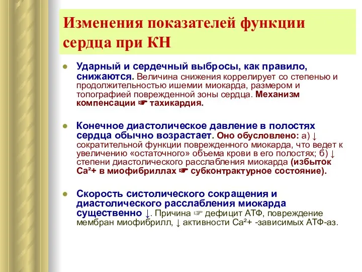 Изменения показателей функции сердца при КН Ударный и сердечный выбросы, как