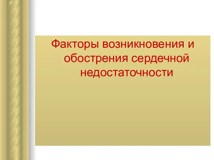 Факторы возникновения и обострения сердечной недостаточности