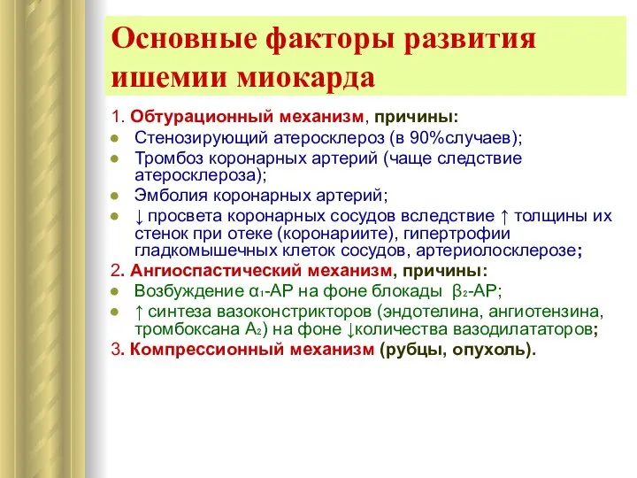 1. Обтурационный механизм, причины: Стенозирующий атеросклероз (в 90%случаев); Тромбоз коронарных артерий