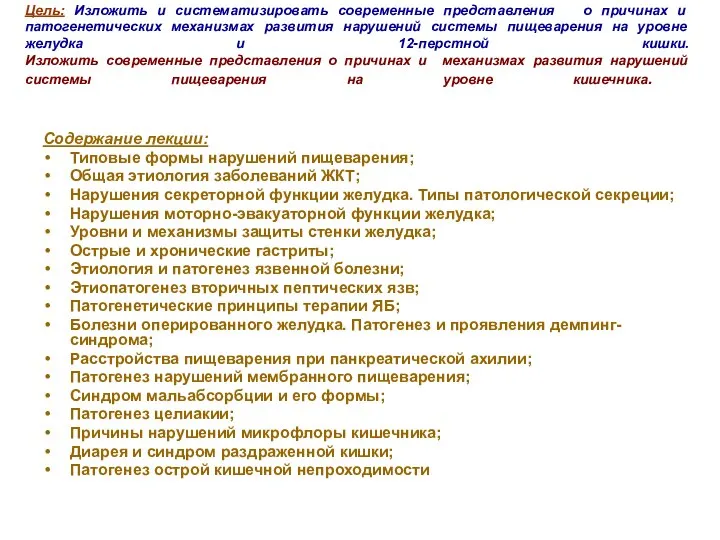 Цель: Изложить и систематизировать современные представления о причинах и патогенетических механизмах