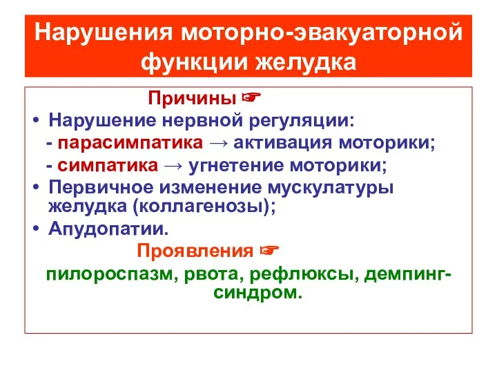 Нарушения моторно-эвакуаторной функции желудка Причины ☞ Нарушение нервной регуляции: - парасимпатика