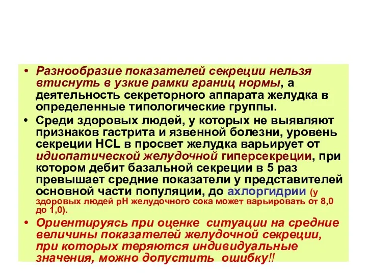 Разнообразие показателей секреции нельзя втиснуть в узкие рамки границ нормы, а