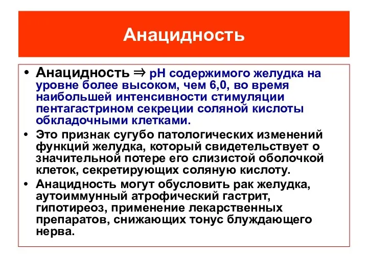 Анацидность Анацидность ⇒ рН содержимого желудка на уровне более высоком, чем