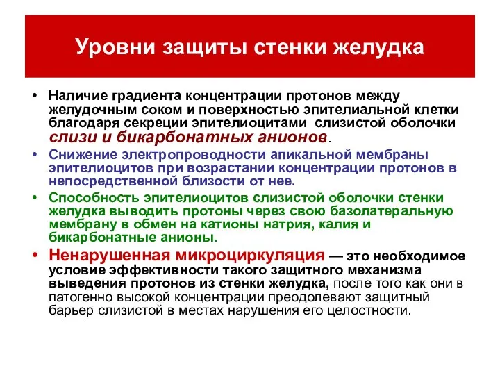 Уровни защиты стенки желудка Наличие градиента концентрации протонов между желудочным соком