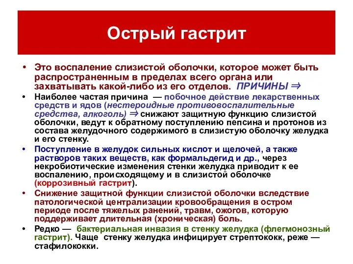 Острый гастрит Это воспаление слизистой оболочки, которое может быть распространенным в