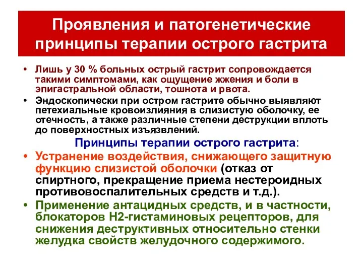 Проявления и патогенетические принципы терапии острого гастрита Лишь у 30 %