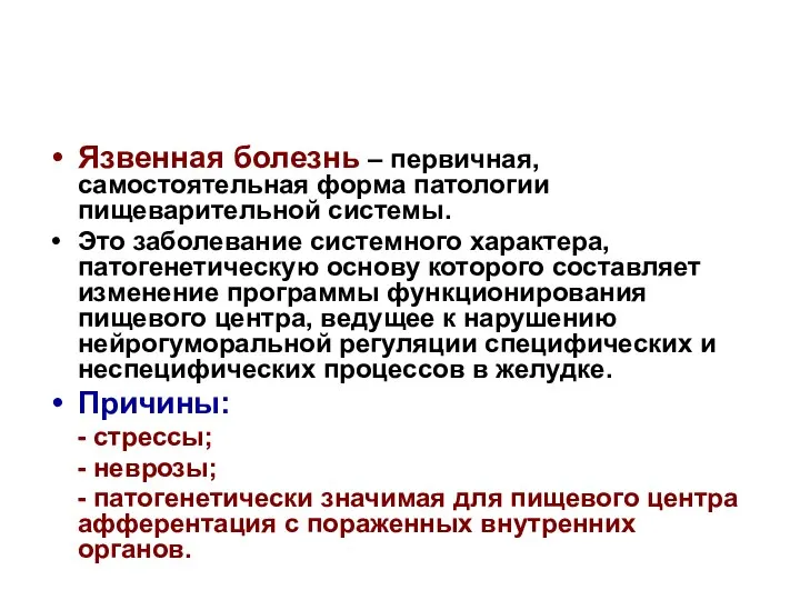 Язвенная болезнь – первичная, самостоятельная форма патологии пищеварительной системы. Это заболевание