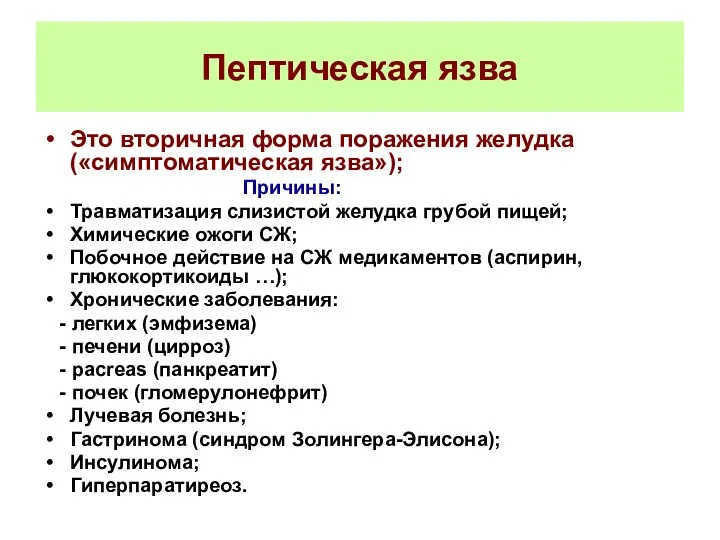 Пептическая язва Это вторичная форма поражения желудка («симптоматическая язва»); Причины: Травматизация