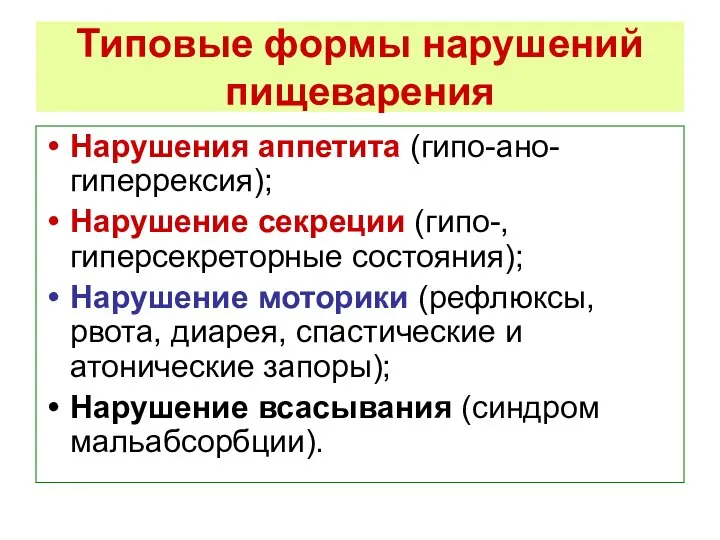 Типовые формы нарушений пищеварения Нарушения аппетита (гипо-ано-гиперрексия); Нарушение секреции (гипо-, гиперсекреторные