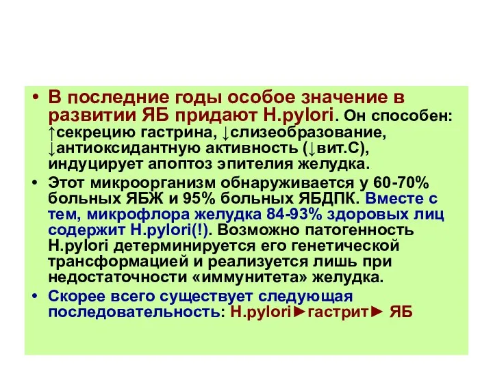 В последние годы особое значение в развитии ЯБ придают H.pylori. Он