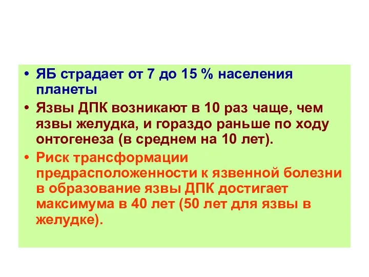 ЯБ страдает от 7 до 15 % населения планеты Язвы ДПК