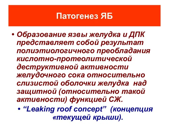 Патогенез ЯБ Образование язвы желудка и ДПК представляет собой результат полиэтиологичного