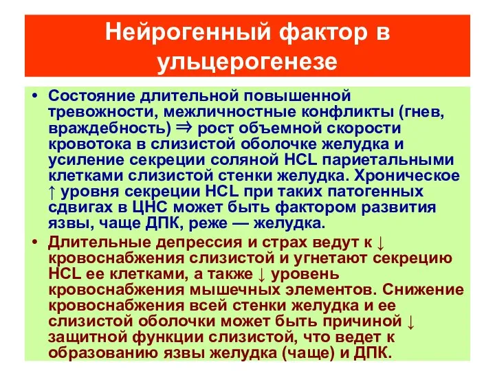 Нейрогенный фактор в ульцерогенезе Состояние длительной повышенной тревожности, межличностные конфликты (гнев,