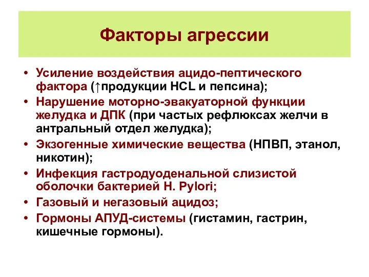 Факторы агрессии Усиление воздействия ацидо-пептического фактора (↑продукции HCL и пепсина); Нарушение