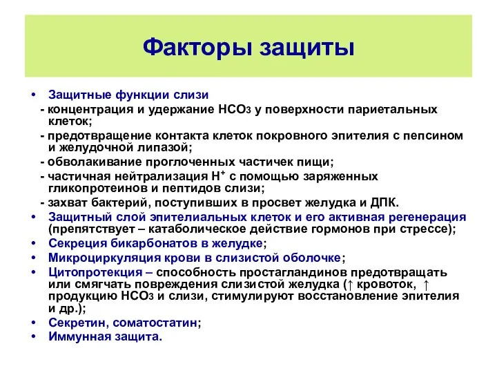 Факторы защиты Защитные функции слизи - концентрация и удержание НСО3 у