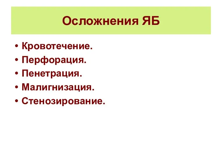 Осложнения ЯБ Кровотечение. Перфорация. Пенетрация. Малигнизация. Стенозирование.