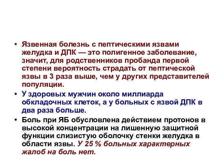 Язвенная болезнь с пептическими язвами желудка и ДПК — это полигенное