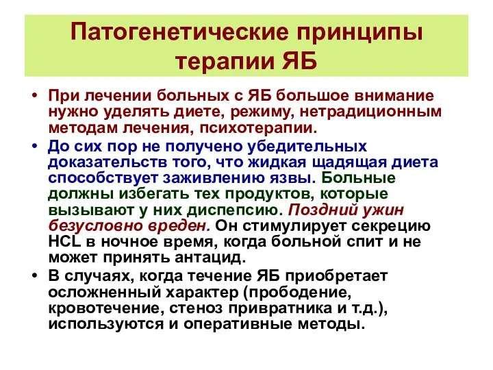 Патогенетические принципы терапии ЯБ При лечении больных с ЯБ большое внимание