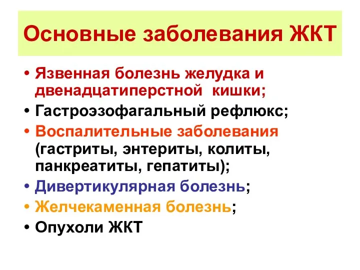 Основные заболевания ЖКТ Язвенная болезнь желудка и двенадцатиперстной кишки; Гастроэзофагальный рефлюкс;