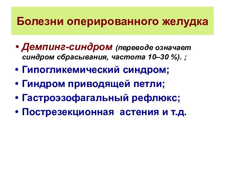 Болезни оперированного желудка Демпинг-синдром (переводе означает синдром сбрасывания, частота 10–30 %).