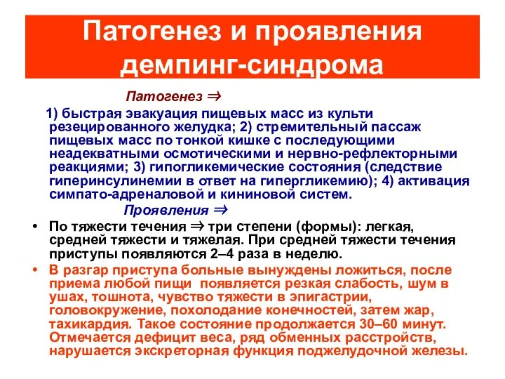 Патогенез и проявления демпинг-синдрома Патогенез ⇒ 1) быстрая эвакуация пищевых масс