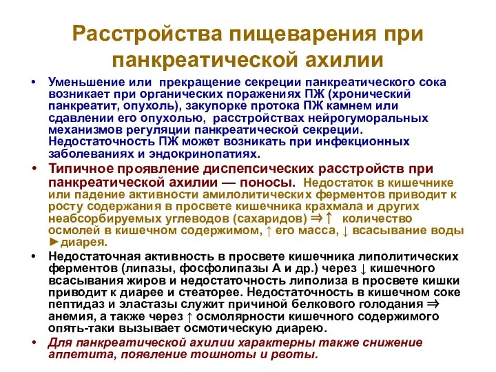 Расстройства пищеварения при панкреатической ахилии Уменьшение или прекращение секреции панкреатического сока