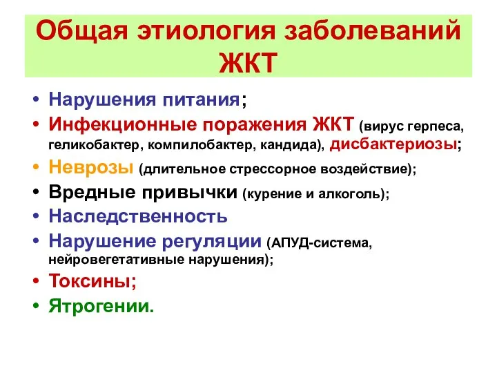 Общая этиология заболеваний ЖКТ Нарушения питания; Инфекционные поражения ЖКТ (вирус герпеса,